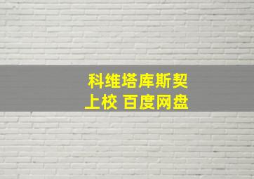 科维塔库斯契上校 百度网盘